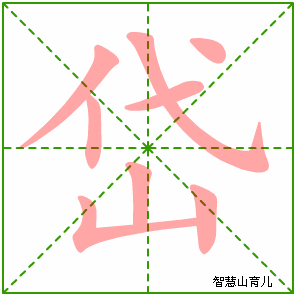 岱的笔顺拼音及解释