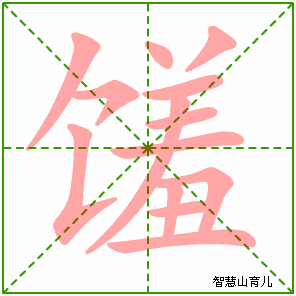 馐的笔顺