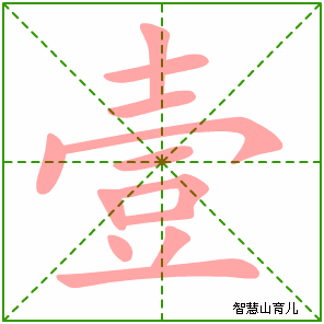 壹的笔顺 笔画数:12 拼音:yī 部首:士 - 智慧山