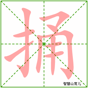 poke 【歇后语】 半衣捅鸡窝  背后捅刀子  坟头上捅杆子  猴子捅马蜂