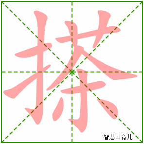 搽的笔顺拼音及解释