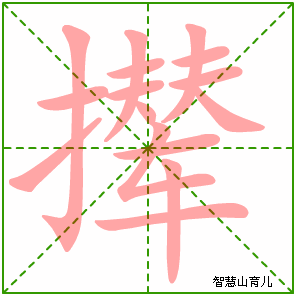 撵的笔顺