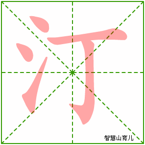 汀的笔顺 笔画数:5 拼音:tīng 部首:氵 - 智慧山