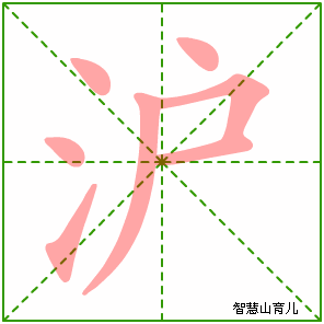 沪的笔顺拼音及解释
