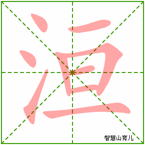洹的笔顺 笔画数:9 拼音:huán 部首:氵 - 智慧山