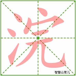浣的笔顺拼音及解释