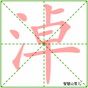 淖的笔顺拼音及解释