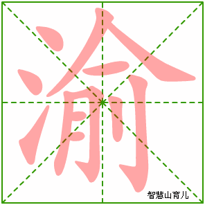 渝的笔顺拼音及解释