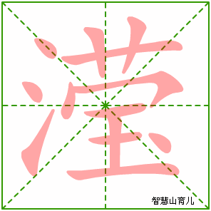 滢的笔顺 笔画数:13 拼音:yíng 部首:氵 - 智慧山