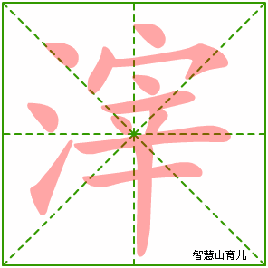 滓的笔顺拼音及解释