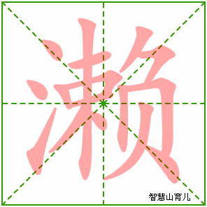 濑的笔顺拼音及解释
