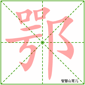 鄂的笔顺拼音及解释