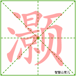 灏的笔顺