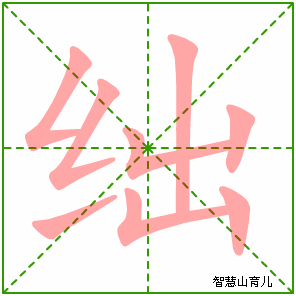 绌的笔顺 笔画数:8 拼音:chù 部首:纟 - 智慧山