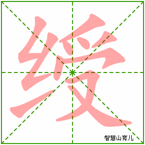 可左右拖动) 绶的笔画数:11 绶的部首:纟 绶的结构:左右结构 绶的拼音