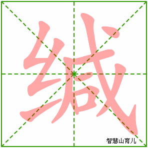 可左右拖动) 缄的笔画数:12 缄的部首:纟 缄的结构:左右结构 缄的拼音