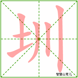 圳的笔顺 笔画数:6 拼音:zhèn 部首:土 - 智慧山