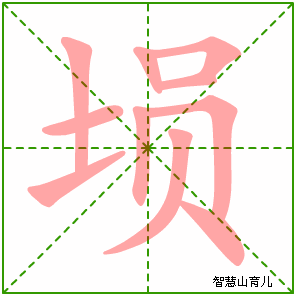 可左右拖动) 埙的笔画数:10 埙的部首:土 埙的结构:左右结构 埙的拼音