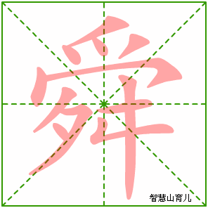 舜的笔顺拼音及解释