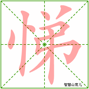 悌的笔顺 笔画数：10 拼音：tì 部首：忄 - 智慧山
