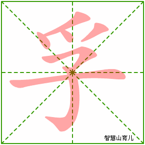 孚的笔顺