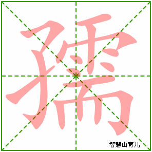孺的笔顺