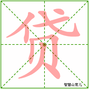 可左右拖动) 贷的笔画数:9 贷的部首:贝 贷的结构:上下结构 贷的拼音