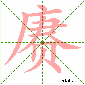 赓的笔顺拼音及解释