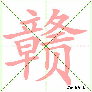 赣的笔顺拼音及解释