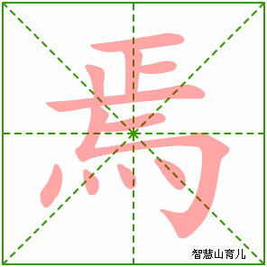 焉的笔顺 笔画数:11 拼音:yān 部首:灬 - 智慧山