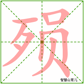 殒的笔顺拼音及解释