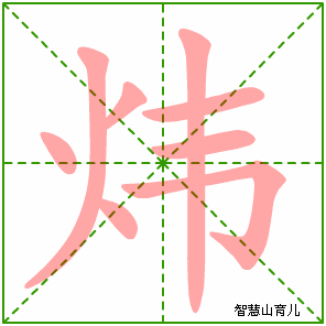 炜的笔顺拼音及解释