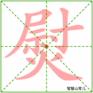 熨的笔顺