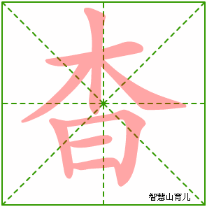 杳的笔顺