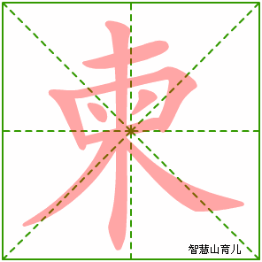 柬的笔顺 笔画数:9 拼音:jiǎn 部首:木 - 智慧山