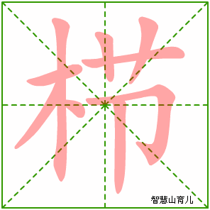 栉的笔顺拼音及解释