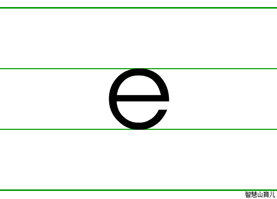 大写字母e的笔顺图片