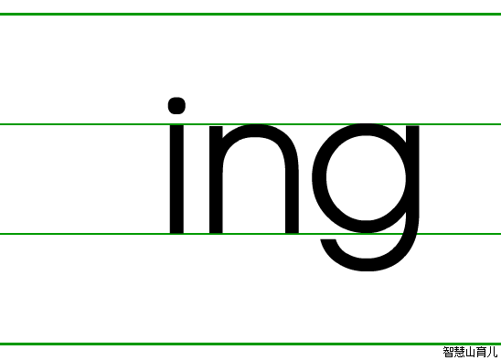 ing的笔顺