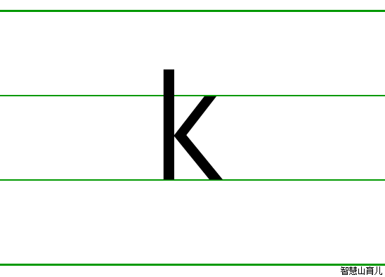 k四线三格写法图片