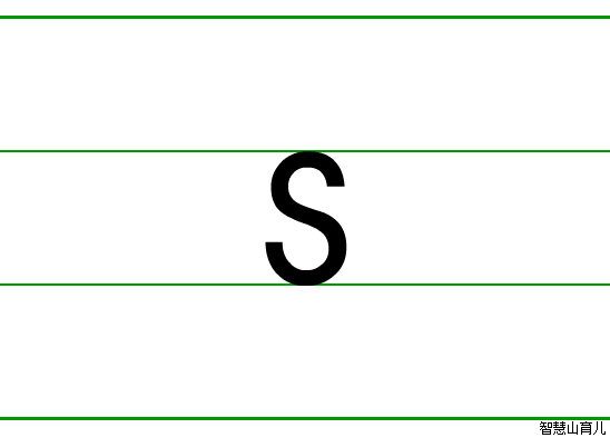 字母S的漂亮写法图片