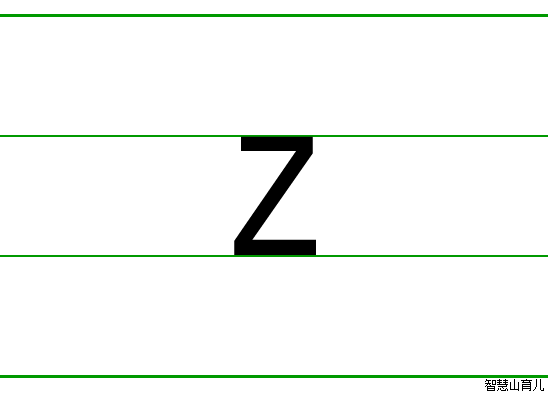 z的笔顺