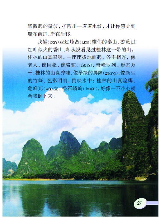 二年级上册桂林山水图片
