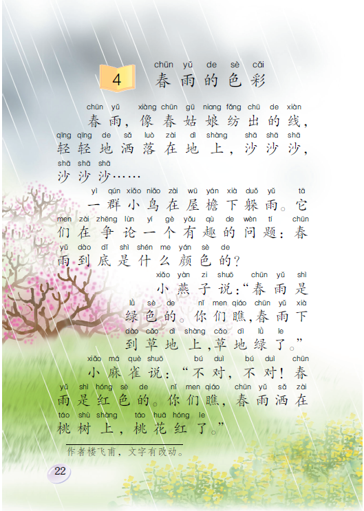 第四课 春雨的色彩