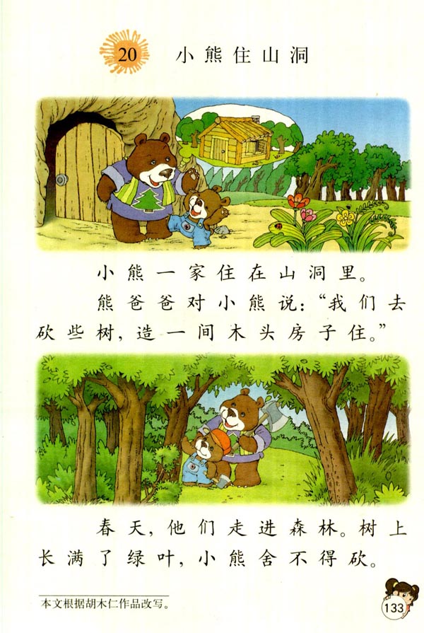 第二十课 小熊住山洞