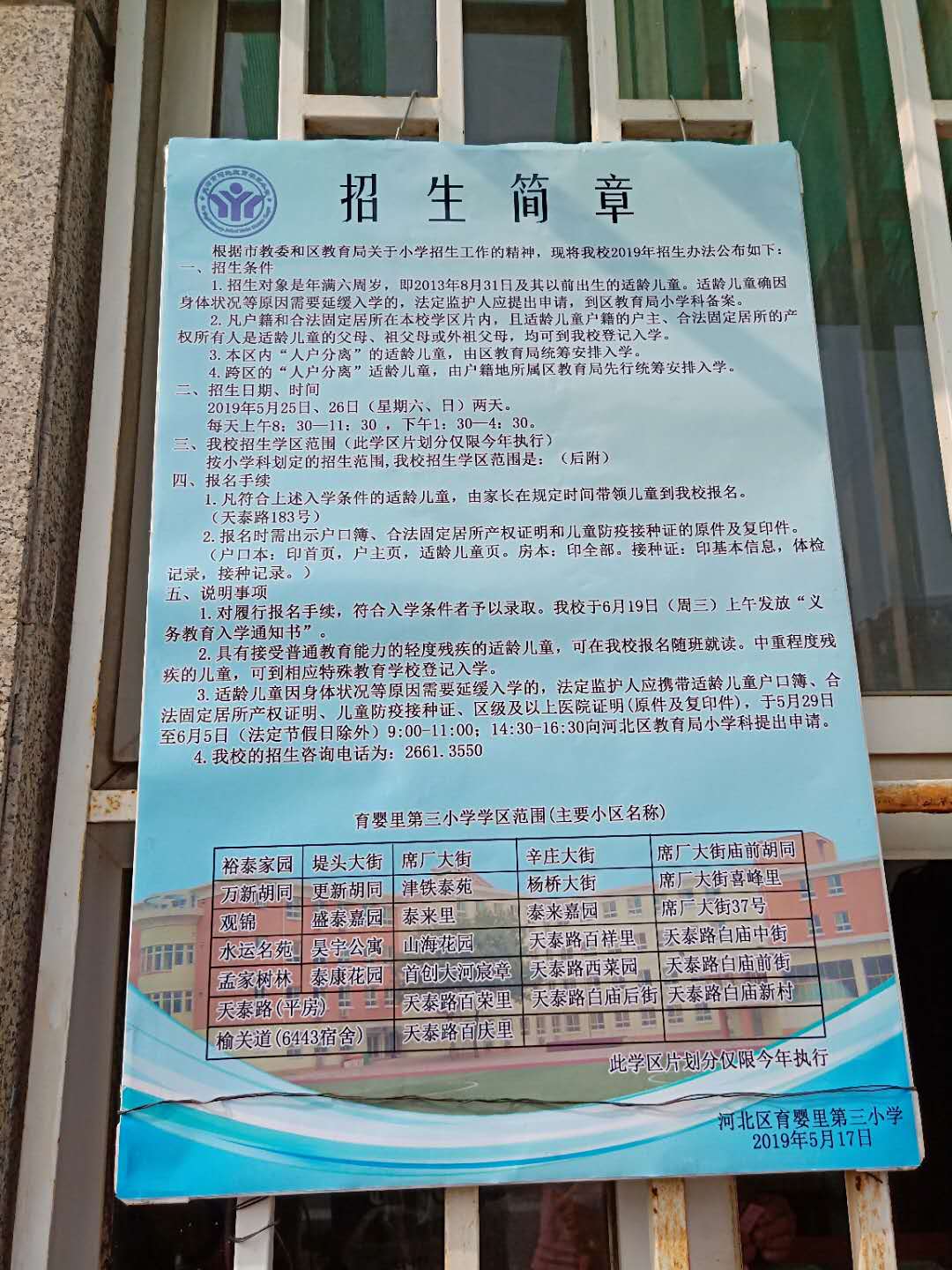 【2019年】天津市河北区育婴里第三小学招生简章