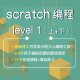 直播互动 Scratch Level 1 系统课程