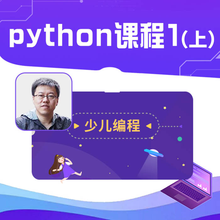 【编程寒假班】少儿编程--Python Level 1 上