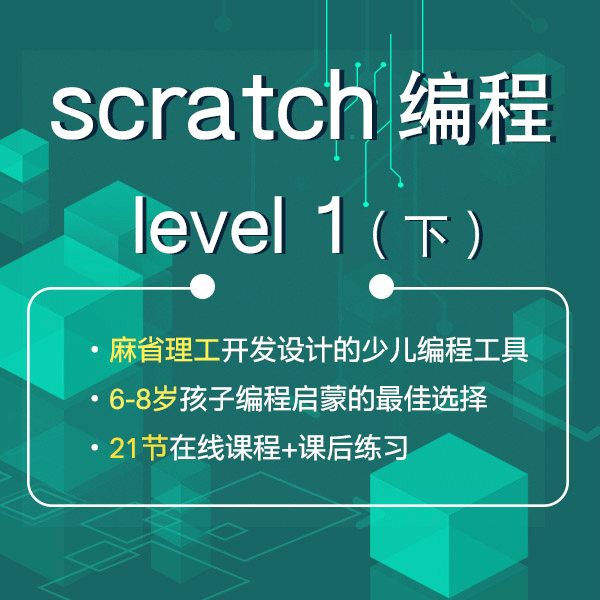 【编程寒假班】scratch level 1（下）——图形编程，抓住孩子思维训练黄金期，学习更轻松！