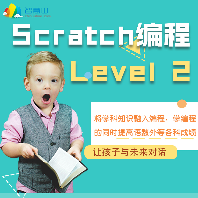 【编程暑期课】Scratch level 2