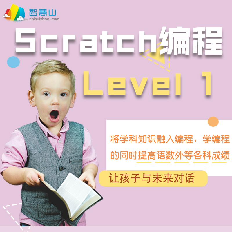 直播互动 Scratch Level 1 系统课程